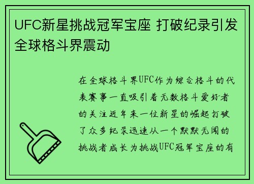 UFC新星挑战冠军宝座 打破纪录引发全球格斗界震动