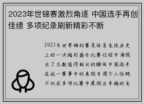 2023年世锦赛激烈角逐 中国选手再创佳绩 多项纪录刷新精彩不断