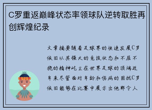 C罗重返巅峰状态率领球队逆转取胜再创辉煌纪录