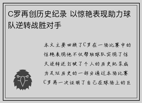 C罗再创历史纪录 以惊艳表现助力球队逆转战胜对手