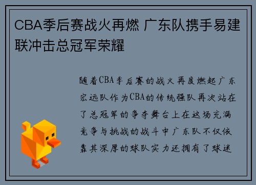 CBA季后赛战火再燃 广东队携手易建联冲击总冠军荣耀