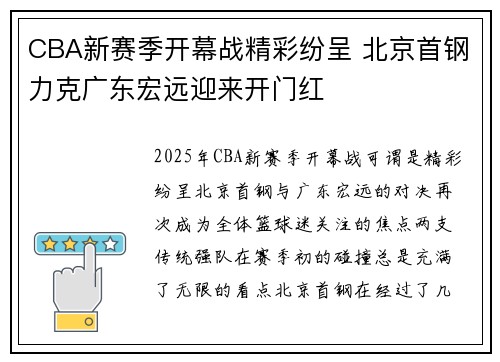 CBA新赛季开幕战精彩纷呈 北京首钢力克广东宏远迎来开门红