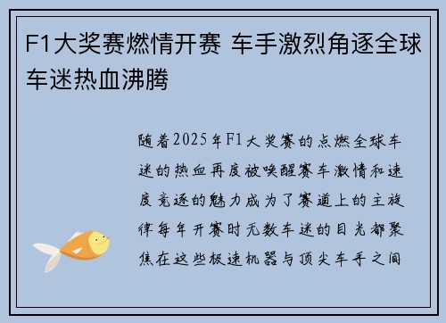 F1大奖赛燃情开赛 车手激烈角逐全球车迷热血沸腾
