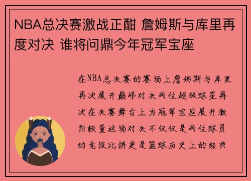 NBA总决赛激战正酣 詹姆斯与库里再度对决 谁将问鼎今年冠军宝座