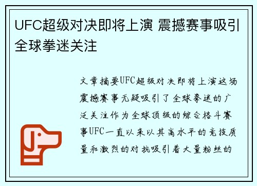 UFC超级对决即将上演 震撼赛事吸引全球拳迷关注