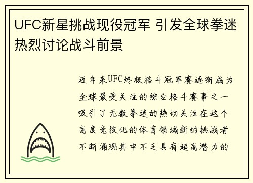 UFC新星挑战现役冠军 引发全球拳迷热烈讨论战斗前景