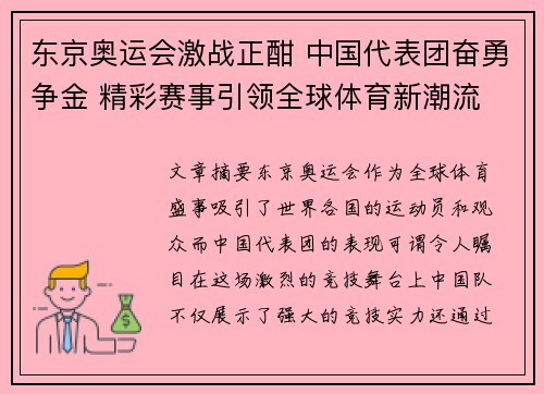 东京奥运会激战正酣 中国代表团奋勇争金 精彩赛事引领全球体育新潮流