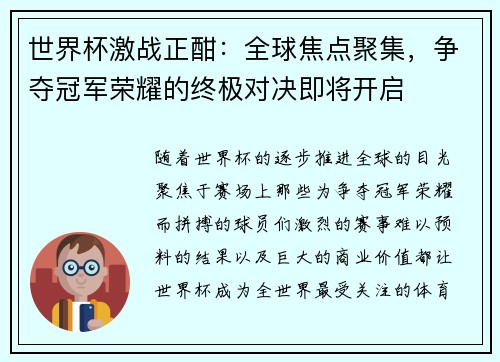 世界杯激战正酣：全球焦点聚集，争夺冠军荣耀的终极对决即将开启