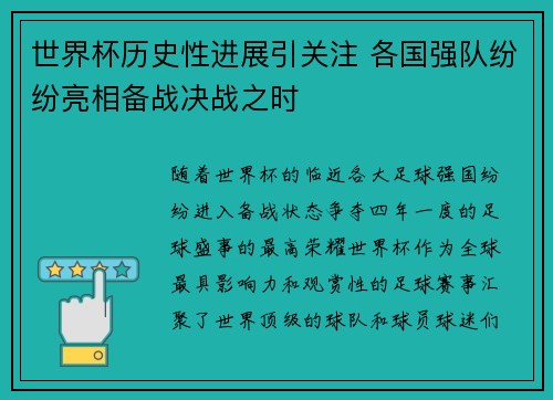 世界杯历史性进展引关注 各国强队纷纷亮相备战决战之时