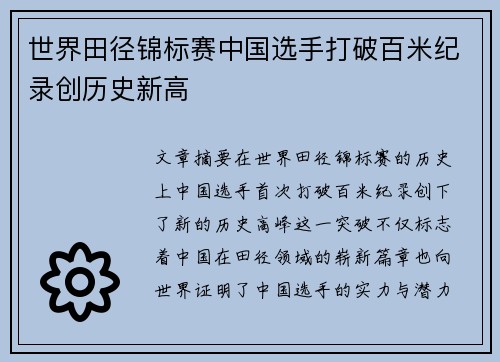 世界田径锦标赛中国选手打破百米纪录创历史新高