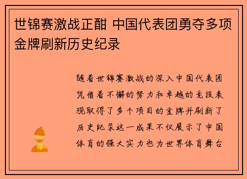 世锦赛激战正酣 中国代表团勇夺多项金牌刷新历史纪录