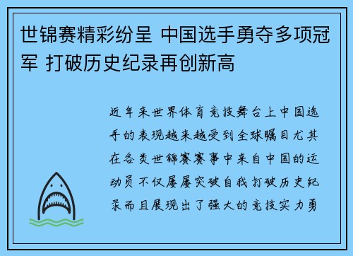 世锦赛精彩纷呈 中国选手勇夺多项冠军 打破历史纪录再创新高