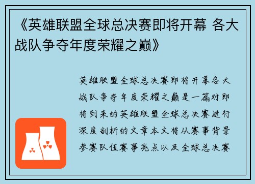 《英雄联盟全球总决赛即将开幕 各大战队争夺年度荣耀之巅》