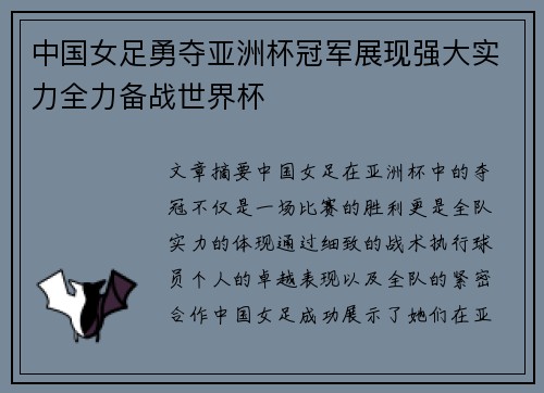 中国女足勇夺亚洲杯冠军展现强大实力全力备战世界杯
