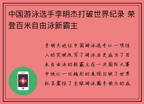 中国游泳选手李明杰打破世界纪录 荣登百米自由泳新霸主
