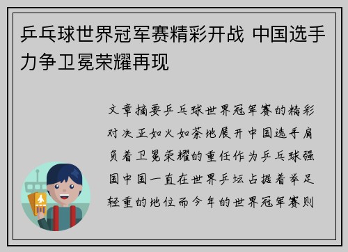乒乓球世界冠军赛精彩开战 中国选手力争卫冕荣耀再现