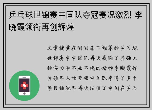 乒乓球世锦赛中国队夺冠赛况激烈 李晓霞领衔再创辉煌