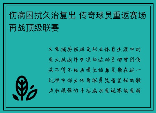 伤病困扰久治复出 传奇球员重返赛场再战顶级联赛
