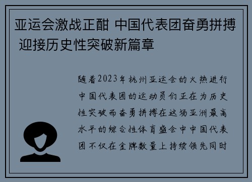 亚运会激战正酣 中国代表团奋勇拼搏 迎接历史性突破新篇章