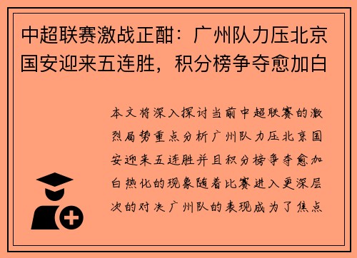 中超联赛激战正酣：广州队力压北京国安迎来五连胜，积分榜争夺愈加白热化