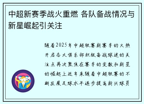 中超新赛季战火重燃 各队备战情况与新星崛起引关注