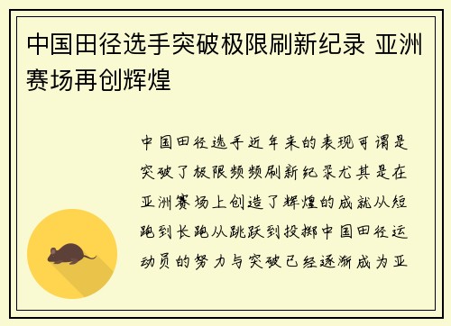 中国田径选手突破极限刷新纪录 亚洲赛场再创辉煌