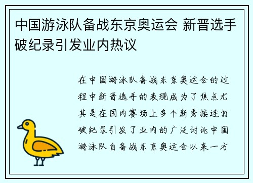 中国游泳队备战东京奥运会 新晋选手破纪录引发业内热议