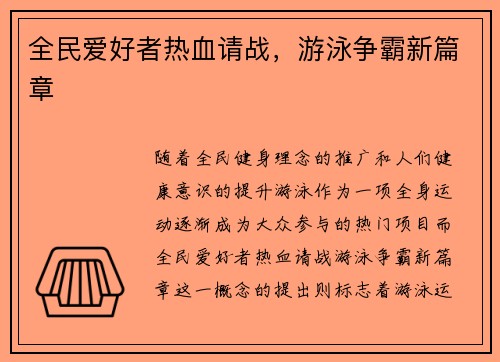 全民爱好者热血请战，游泳争霸新篇章