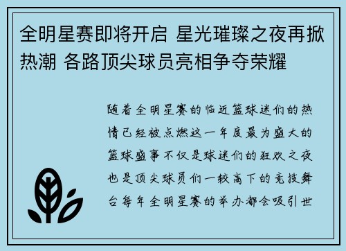 全明星赛即将开启 星光璀璨之夜再掀热潮 各路顶尖球员亮相争夺荣耀