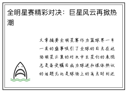 全明星赛精彩对决：巨星风云再掀热潮