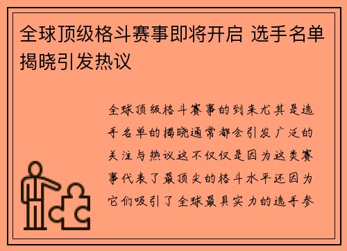 全球顶级格斗赛事即将开启 选手名单揭晓引发热议