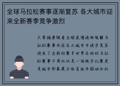全球马拉松赛事逐渐复苏 各大城市迎来全新赛季竞争激烈