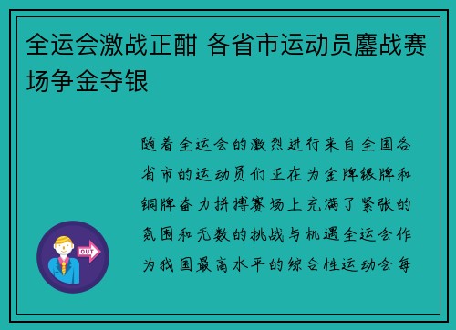 全运会激战正酣 各省市运动员鏖战赛场争金夺银