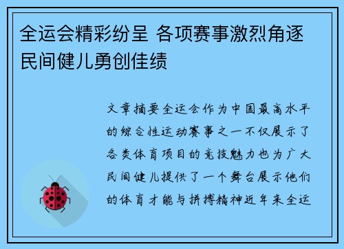 全运会精彩纷呈 各项赛事激烈角逐 民间健儿勇创佳绩