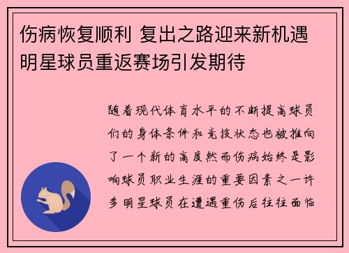 伤病恢复顺利 复出之路迎来新机遇 明星球员重返赛场引发期待