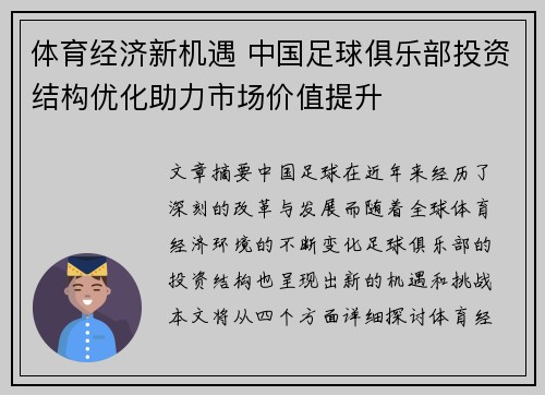 体育经济新机遇 中国足球俱乐部投资结构优化助力市场价值提升