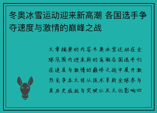 冬奥冰雪运动迎来新高潮 各国选手争夺速度与激情的巅峰之战