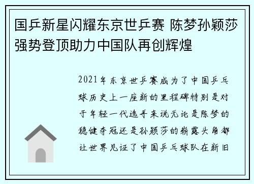 国乒新星闪耀东京世乒赛 陈梦孙颖莎强势登顶助力中国队再创辉煌