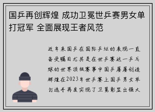 国乒再创辉煌 成功卫冕世乒赛男女单打冠军 全面展现王者风范