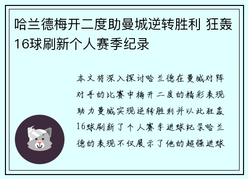 哈兰德梅开二度助曼城逆转胜利 狂轰16球刷新个人赛季纪录