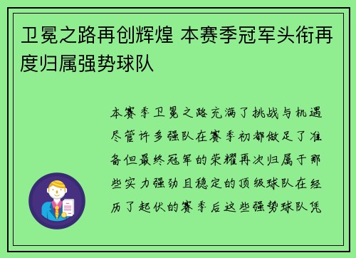 卫冕之路再创辉煌 本赛季冠军头衔再度归属强势球队