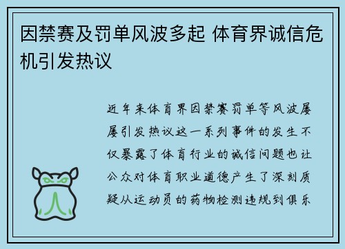 因禁赛及罚单风波多起 体育界诚信危机引发热议