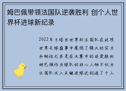 姆巴佩带领法国队逆袭胜利 创个人世界杯进球新纪录