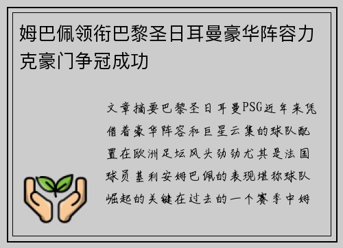 姆巴佩领衔巴黎圣日耳曼豪华阵容力克豪门争冠成功