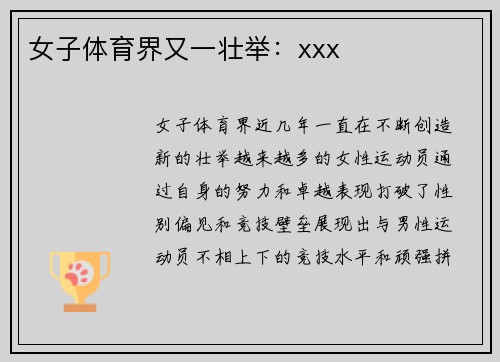 女子体育界又一壮举：xxx