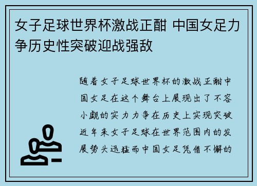 女子足球世界杯激战正酣 中国女足力争历史性突破迎战强敌