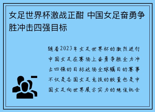 女足世界杯激战正酣 中国女足奋勇争胜冲击四强目标
