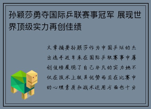 孙颖莎勇夺国际乒联赛事冠军 展现世界顶级实力再创佳绩