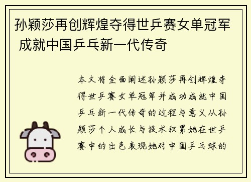 孙颖莎再创辉煌夺得世乒赛女单冠军 成就中国乒乓新一代传奇