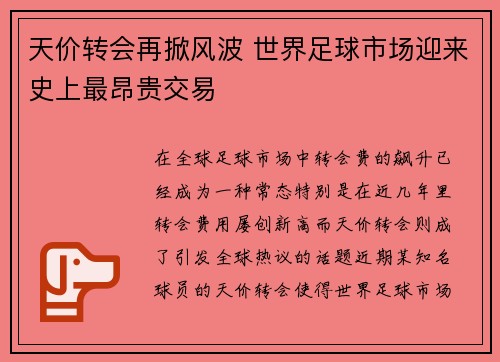 天价转会再掀风波 世界足球市场迎来史上最昂贵交易